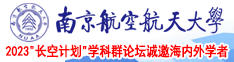 肏亚洲屄南京航空航天大学2023“长空计划”学科群论坛诚邀海内外学者